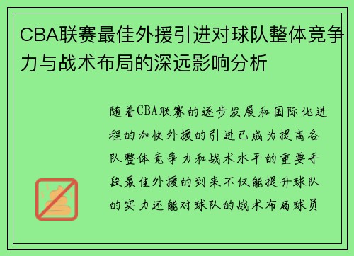 CBA联赛最佳外援引进对球队整体竞争力与战术布局的深远影响分析