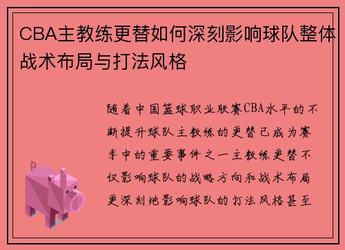 CBA主教练更替如何深刻影响球队整体战术布局与打法风格