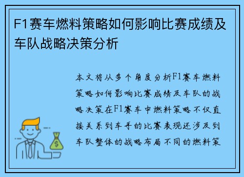 F1赛车燃料策略如何影响比赛成绩及车队战略决策分析