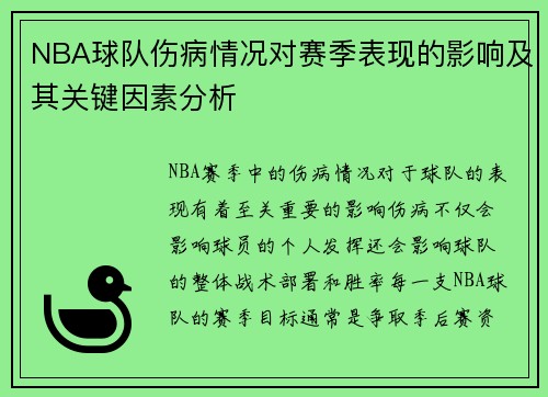 NBA球队伤病情况对赛季表现的影响及其关键因素分析