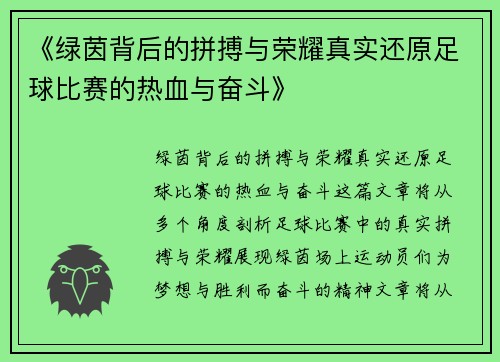 《绿茵背后的拼搏与荣耀真实还原足球比赛的热血与奋斗》