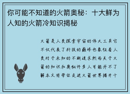 你可能不知道的火箭奥秘：十大鲜为人知的火箭冷知识揭秘