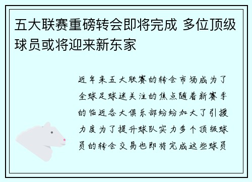 五大联赛重磅转会即将完成 多位顶级球员或将迎来新东家