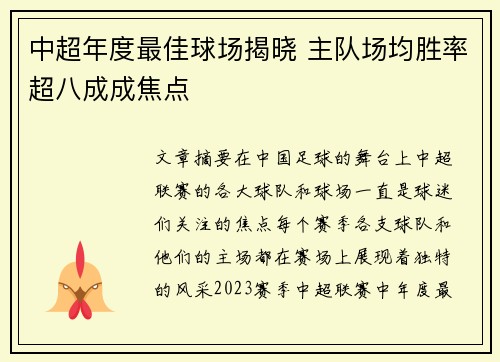 中超年度最佳球场揭晓 主队场均胜率超八成成焦点