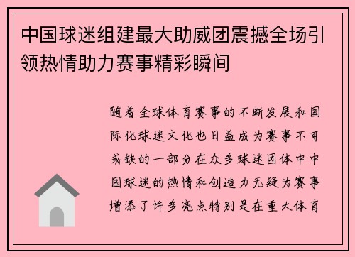 中国球迷组建最大助威团震撼全场引领热情助力赛事精彩瞬间