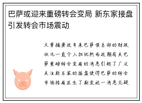 巴萨或迎来重磅转会变局 新东家接盘引发转会市场震动
