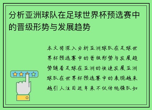 分析亚洲球队在足球世界杯预选赛中的晋级形势与发展趋势