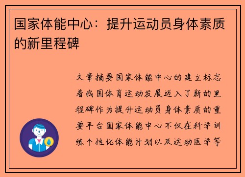 国家体能中心：提升运动员身体素质的新里程碑