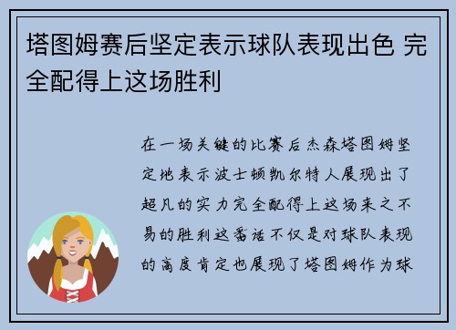 塔图姆赛后坚定表示球队表现出色 完全配得上这场胜利