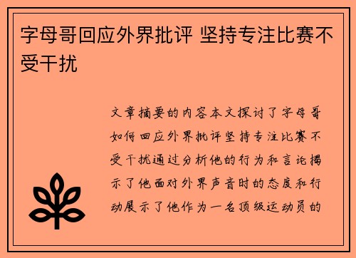 字母哥回应外界批评 坚持专注比赛不受干扰