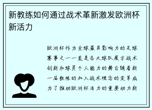 新教练如何通过战术革新激发欧洲杯新活力