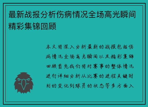 最新战报分析伤病情况全场高光瞬间精彩集锦回顾