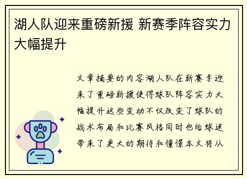 湖人队迎来重磅新援 新赛季阵容实力大幅提升