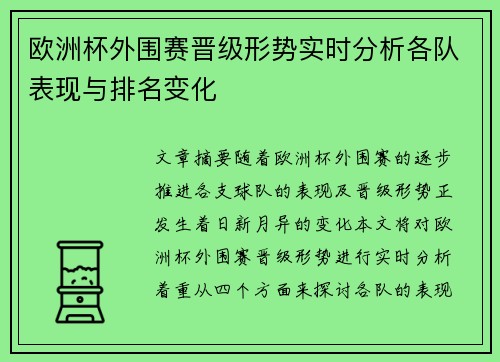 欧洲杯外围赛晋级形势实时分析各队表现与排名变化