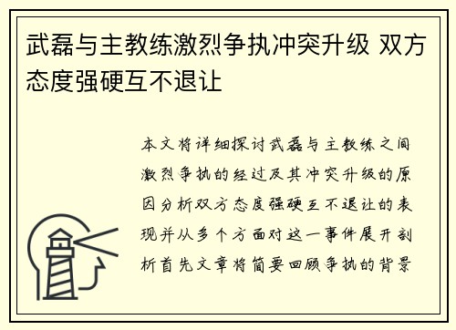武磊与主教练激烈争执冲突升级 双方态度强硬互不退让