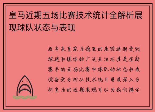 皇马近期五场比赛技术统计全解析展现球队状态与表现