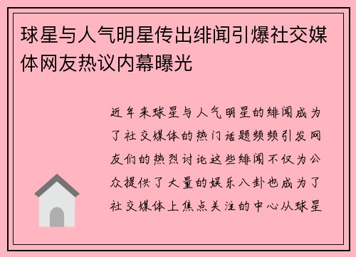 球星与人气明星传出绯闻引爆社交媒体网友热议内幕曝光