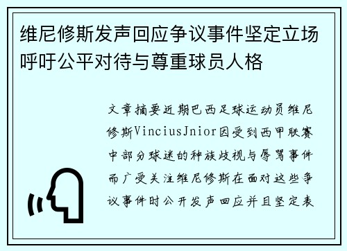 维尼修斯发声回应争议事件坚定立场呼吁公平对待与尊重球员人格