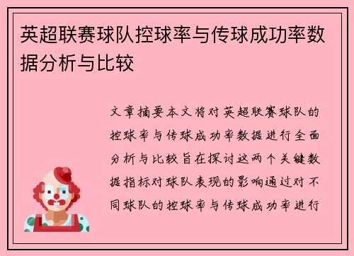 英超联赛球队控球率与传球成功率数据分析与比较