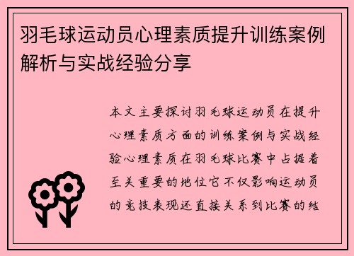 羽毛球运动员心理素质提升训练案例解析与实战经验分享