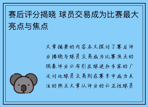 赛后评分揭晓 球员交易成为比赛最大亮点与焦点