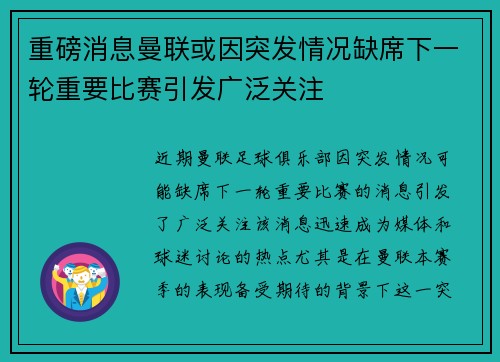 重磅消息曼联或因突发情况缺席下一轮重要比赛引发广泛关注