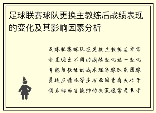 足球联赛球队更换主教练后战绩表现的变化及其影响因素分析
