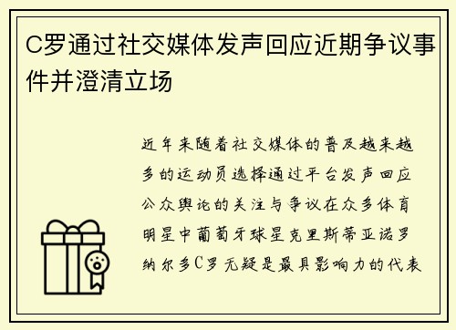 C罗通过社交媒体发声回应近期争议事件并澄清立场