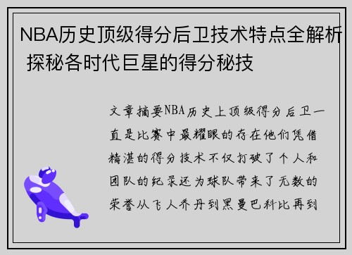 NBA历史顶级得分后卫技术特点全解析 探秘各时代巨星的得分秘技