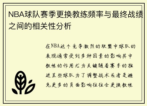 NBA球队赛季更换教练频率与最终战绩之间的相关性分析