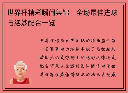 世界杯精彩瞬间集锦：全场最佳进球与绝妙配合一览