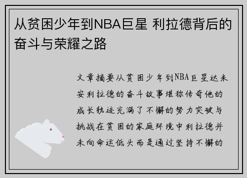 从贫困少年到NBA巨星 利拉德背后的奋斗与荣耀之路