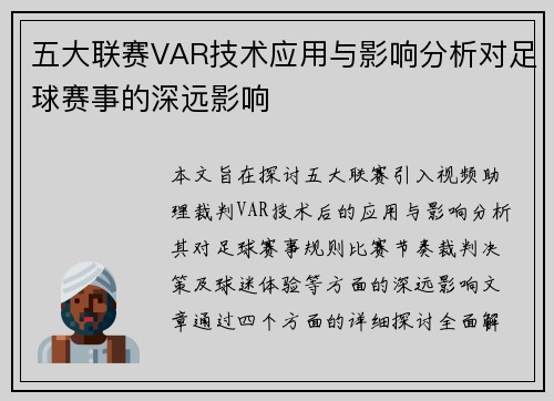 五大联赛VAR技术应用与影响分析对足球赛事的深远影响