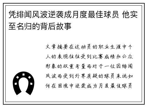 凭绯闻风波逆袭成月度最佳球员 他实至名归的背后故事