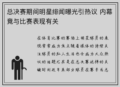 总决赛期间明星绯闻曝光引热议 内幕竟与比赛表现有关
