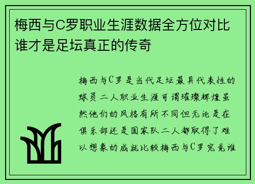 梅西与C罗职业生涯数据全方位对比 谁才是足坛真正的传奇