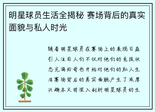 明星球员生活全揭秘 赛场背后的真实面貌与私人时光