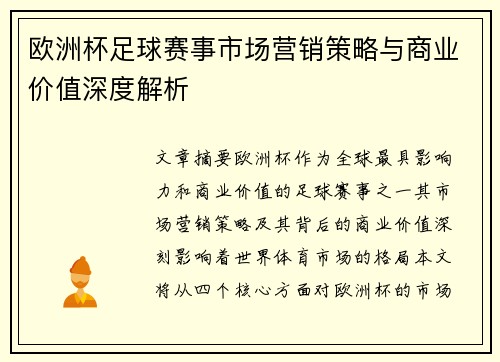欧洲杯足球赛事市场营销策略与商业价值深度解析