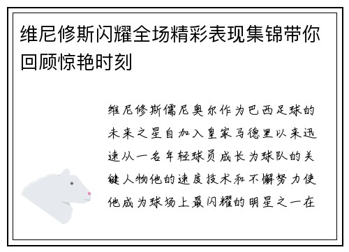维尼修斯闪耀全场精彩表现集锦带你回顾惊艳时刻