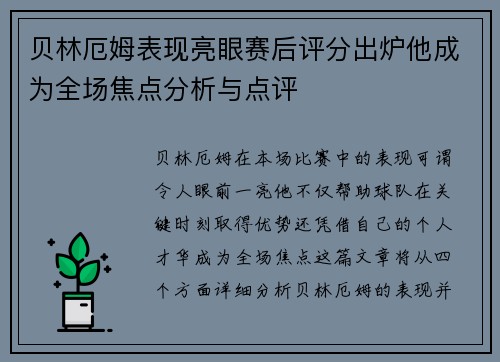 贝林厄姆表现亮眼赛后评分出炉他成为全场焦点分析与点评