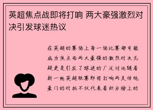 英超焦点战即将打响 两大豪强激烈对决引发球迷热议