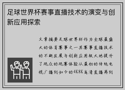 足球世界杯赛事直播技术的演变与创新应用探索