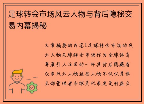 足球转会市场风云人物与背后隐秘交易内幕揭秘