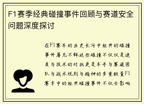 F1赛季经典碰撞事件回顾与赛道安全问题深度探讨