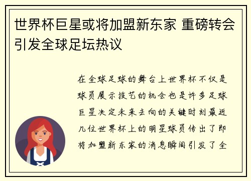 世界杯巨星或将加盟新东家 重磅转会引发全球足坛热议