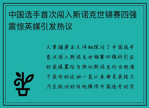 中国选手首次闯入斯诺克世锦赛四强震惊英媒引发热议