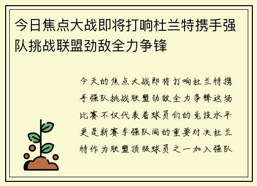 今日焦点大战即将打响杜兰特携手强队挑战联盟劲敌全力争锋