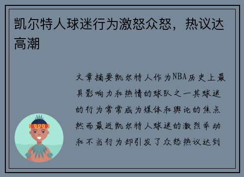 凯尔特人球迷行为激怒众怒，热议达高潮