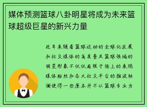 媒体预测篮球八卦明星将成为未来篮球超级巨星的新兴力量
