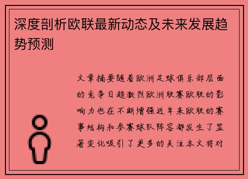 深度剖析欧联最新动态及未来发展趋势预测